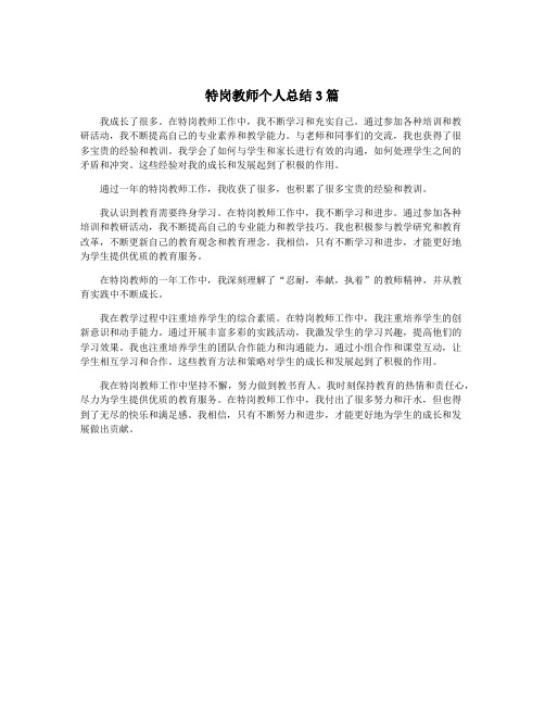 特岗教师个人总结3篇