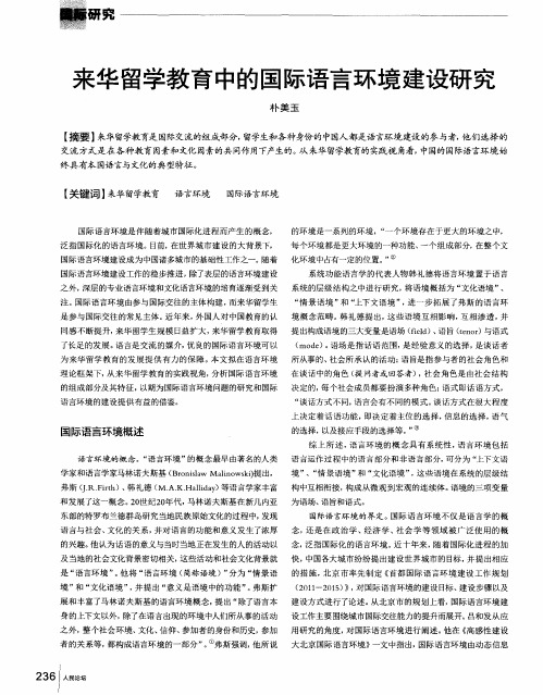 来华留学教育中的国际语言环境建设研究