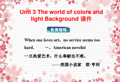 牛津译林版高中英语模块8 Unit 3 The world of colors and light 