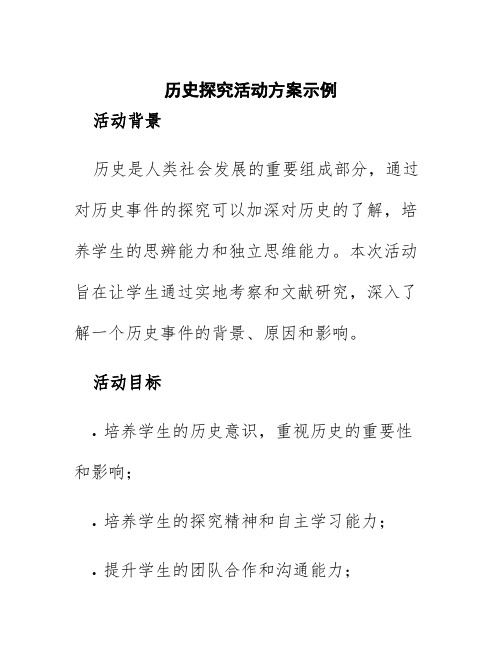 历史探究活动方案示例