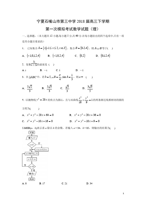 数学-宁夏石嘴山市第三中学2018届高三下学期第一次模拟考试试题(理)