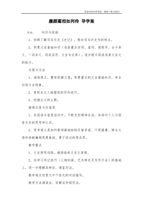 廉颇蔺相如列传 导学案