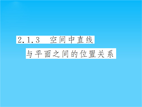 高中数学必修2导与练(瞻前顾后+要点突出+典例精析+演练广场)2.1.4 平面与平面之间的位置关系