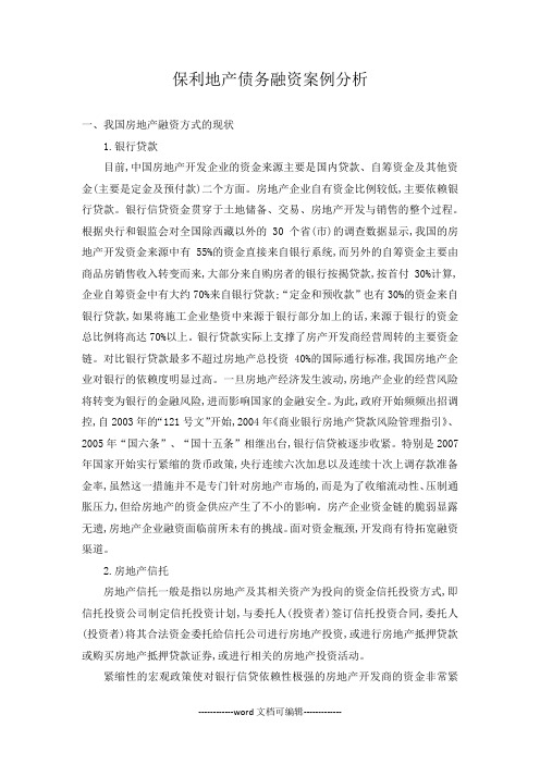 保利地产债务融资案例分析.docx