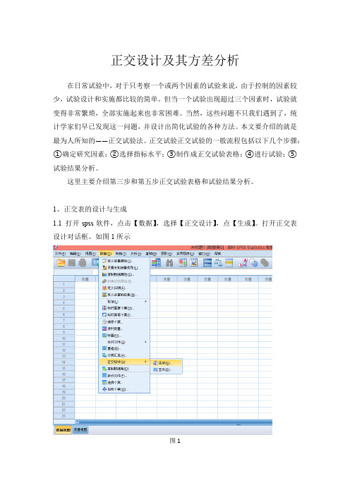 spss正交设计及其方差分析