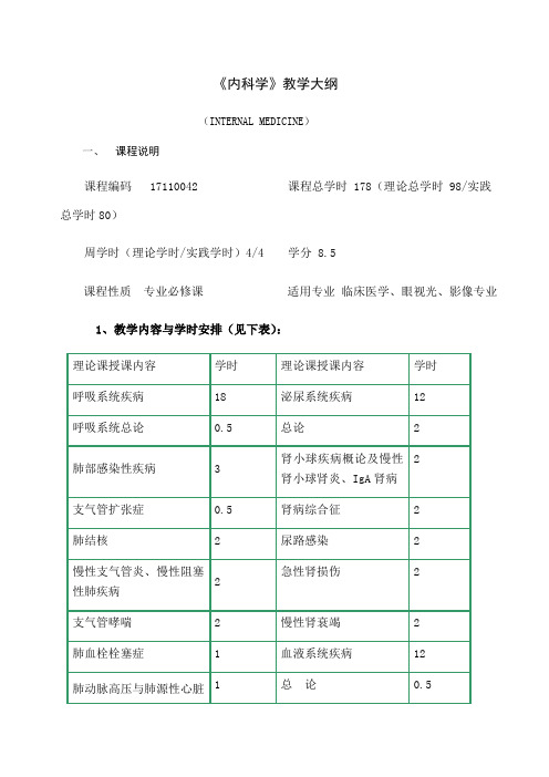 内科学第八版教学大纲