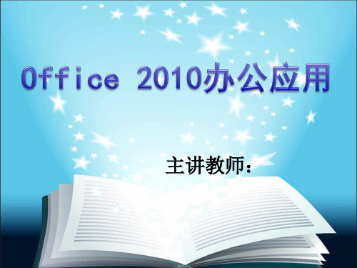 大学计算机基础(第2版)(Windows 7+Office 2010)课件第3章 Word 2010概述