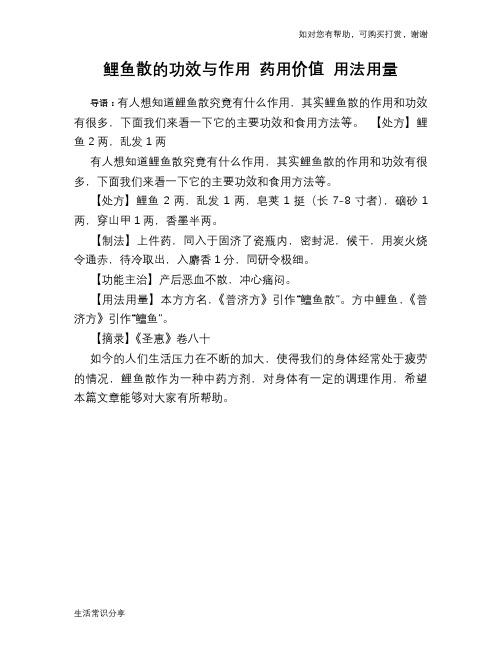 鲤鱼散的功效与作用 药用价值 用法用量