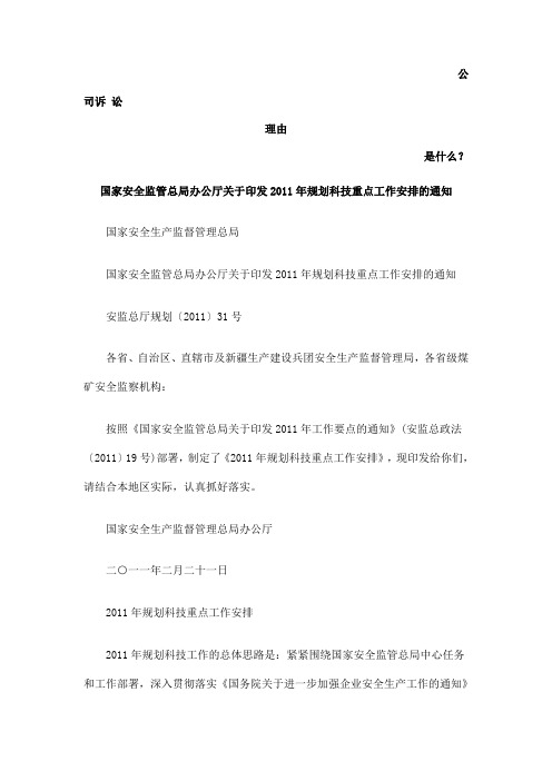 国家安全监管总局办公厅关于印发2011年规划科技重点工作安排的通知发展与协调