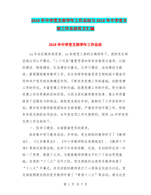 2018年中学党支部学年工作总结与2018年中学党支部工作总结范文汇编.doc