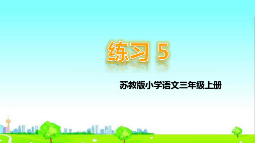 新改版苏教版语文三年级上册练习5课件