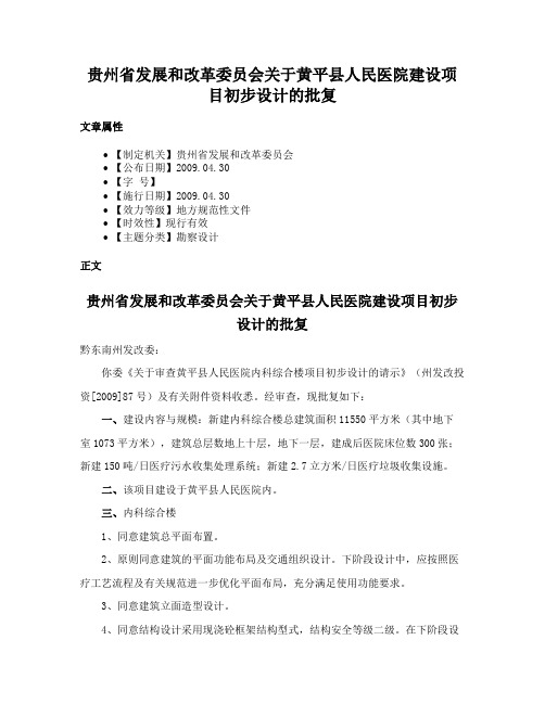 贵州省发展和改革委员会关于黄平县人民医院建设项目初步设计的批复