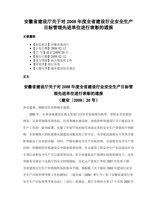 安徽省建设厅关于对2008年度全省建设行业安全生产目标管理先进单位进行表彰的通报