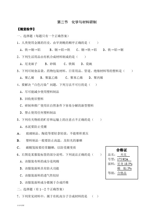 鲁教版化学九年级上册第二节  化学与材料研制.doc