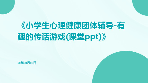 小学生心理健康团体辅导-有趣的传话游戏(课堂PPT)