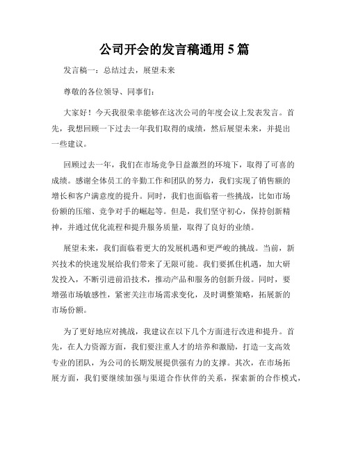 公司开会的发言稿通用5篇