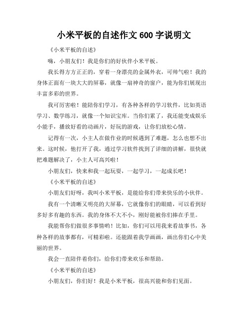 小米平板的自述作文600字说明文