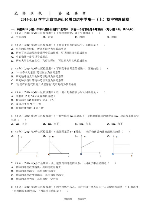 资料：2014-2015学年北京市房山区周口店中学高一(上)期中物理试卷(学生版)