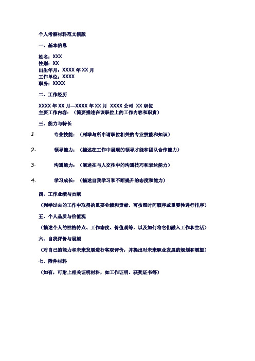 个人考察材料范文模版