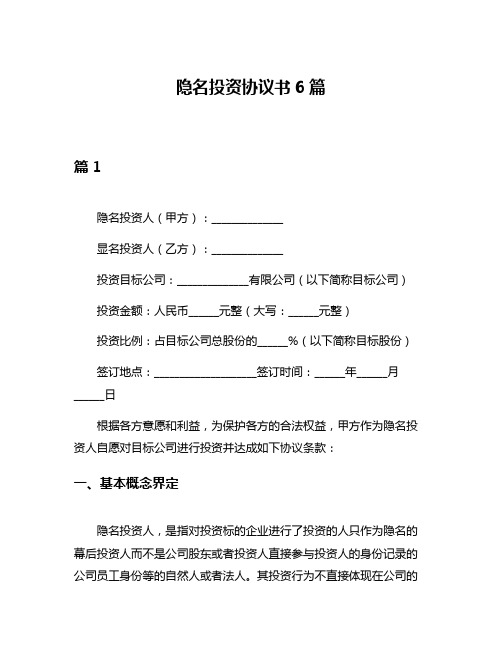 隐名投资协议书6篇