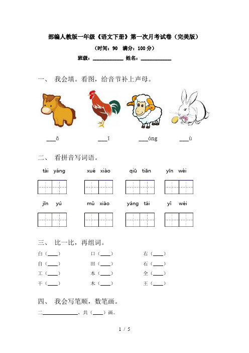 部编人教版一年级《语文下册》第一次月考试卷(完美版)