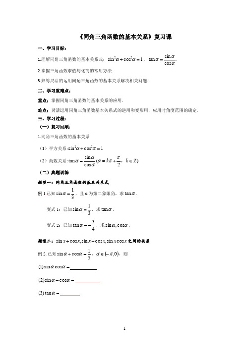 《同角三角函数的基本关系复习课》导学案