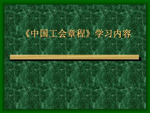 工会章程学习内容