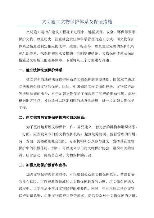 文明施工文物保护体系及保证措施