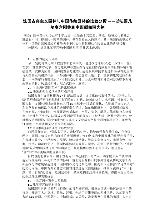 法国古典主义园林与中国传统园林的比较分析 ——以法国凡尔赛宫园林和中国颐和园为例