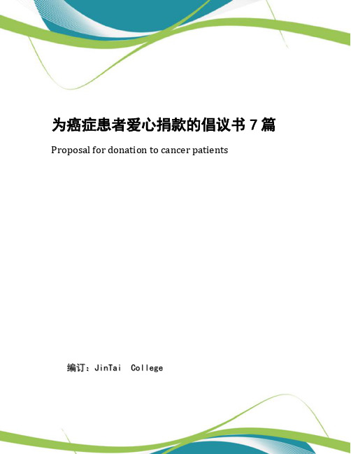 为癌症患者爱心捐款的倡议书7篇