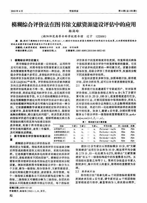 模糊综合评价法在图书馆文献资源建设评估中的应用