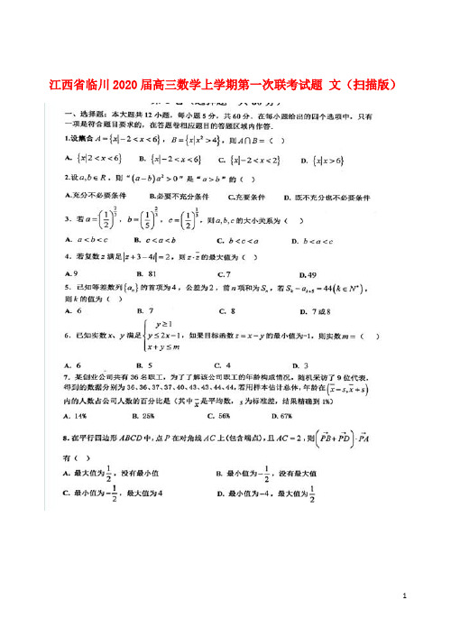 江西省临川2020届高三数学上学期第一次联考试题文(扫描版)