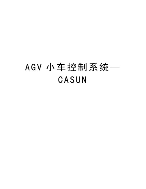 最新AGV小车控制系统—CASUN汇总