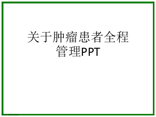 肿瘤患者全程管理PPT课件