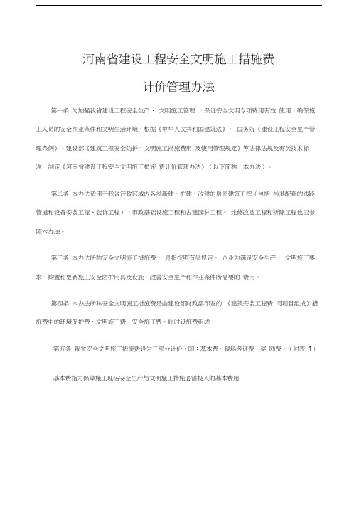 河南省安全文明措施费实施管理办法