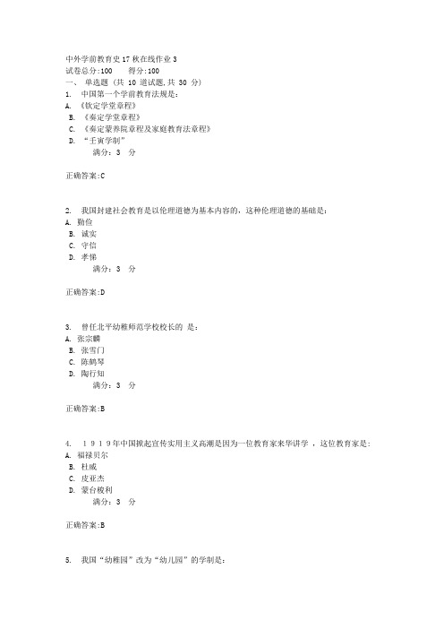 中外学前教育史17秋在线作业32