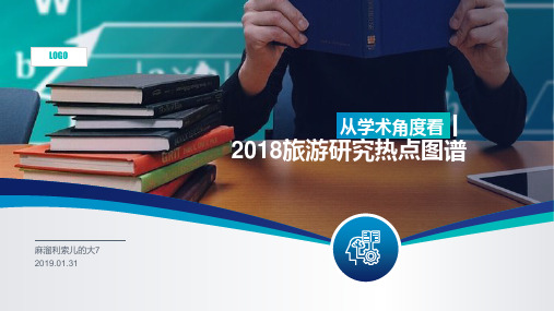 从学术角度看丨2018旅游研究热点图谱