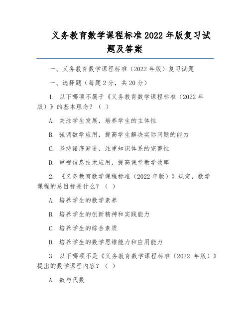 义务教育数学课程标准2022年版复习试题及答案