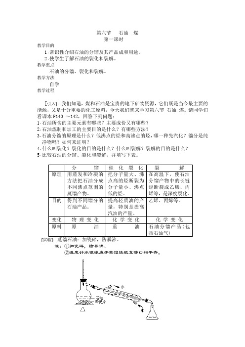 高二化学教案-第六节石油煤1 最新