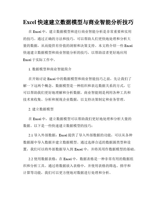 Excel快速建立数据模型与商业智能分析技巧