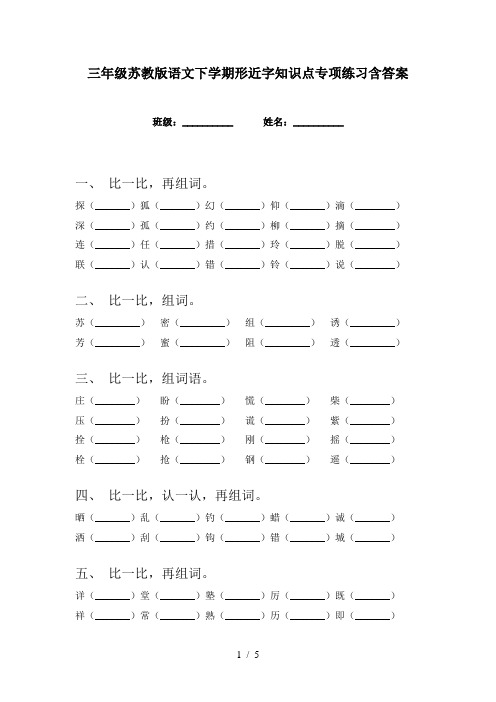 三年级苏教版语文下学期形近字知识点专项练习含答案