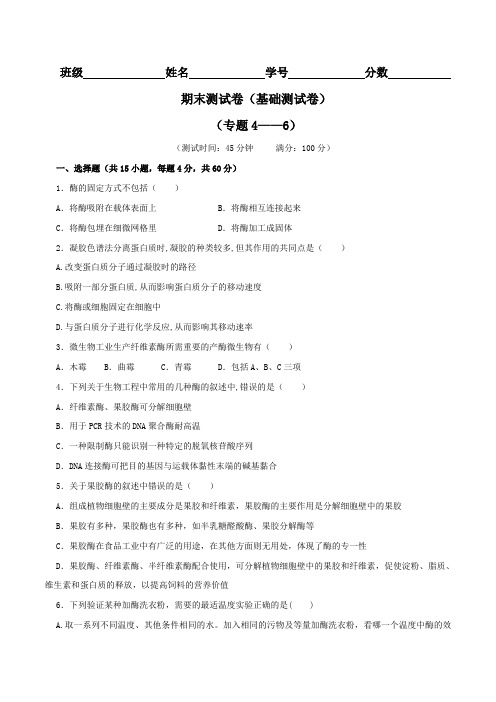 期末测试卷1(A卷)-2015-2016学年高二生物同步单元双基双测AB卷(选修1)(原卷版)