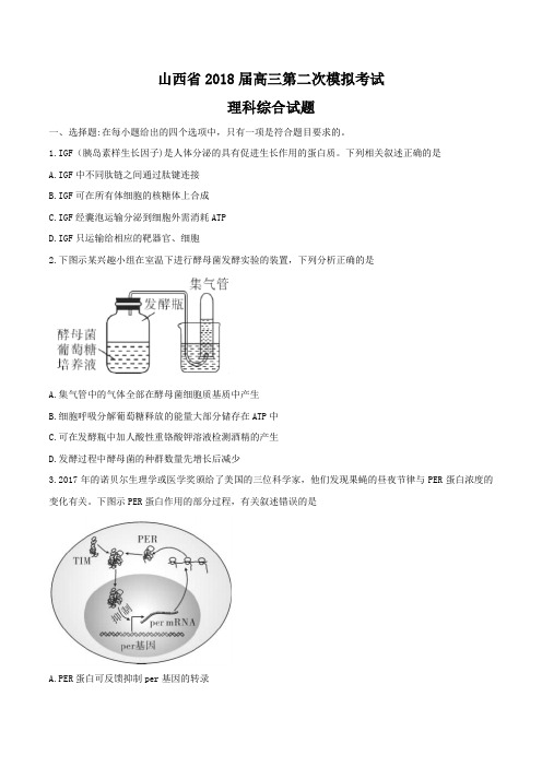 2018届山西省高三第二次模拟考试理科综合试题 word