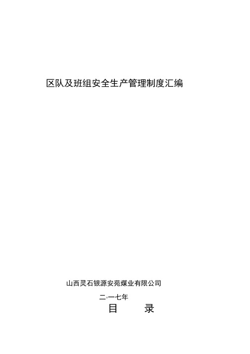 2017煤矿区队、班组安全生产管理制度