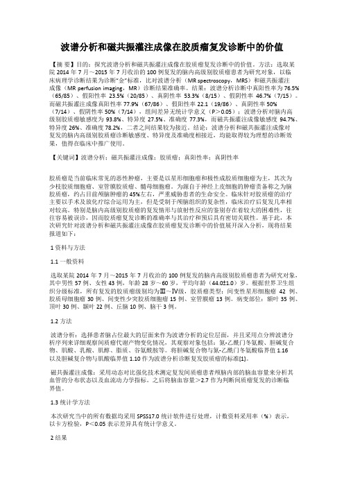 波谱分析和磁共振灌注成像在胶质瘤复发诊断中的价值