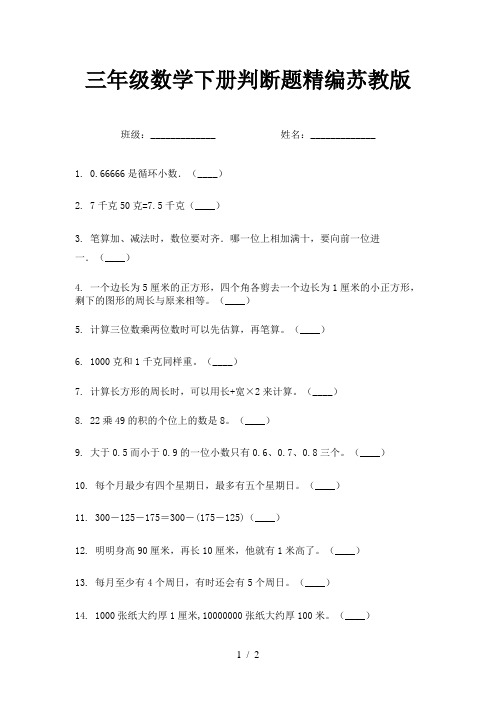 三年级数学下册判断题精编苏教版