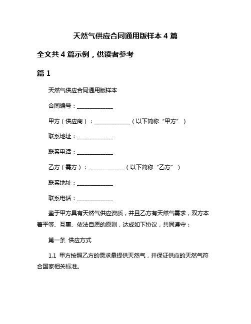 天然气供应合同通用版样本4篇