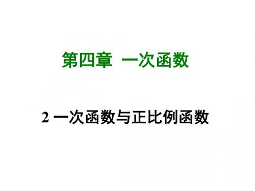 2017-2018学年北师大版八年级数学上册课件4.2 一次函数与正比例函数 (共28张PPT)
