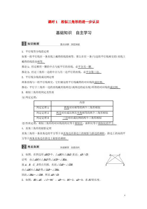 2017版高考数学一轮复习 第十四章 系列4选讲 14.1 几何证明选讲 课时1 相似三角形的进一步认识 理资料