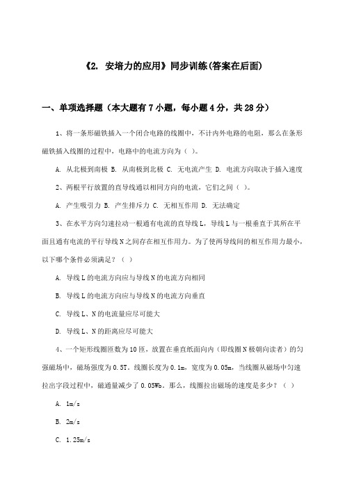 《2. 安培力的应用》(同步训练)高中物理选择性必修第二册_教科版_2024-2025学年